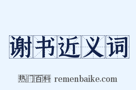 谢书近义词是什么意思的图片